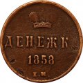 Денежка 1858 год ЕМ Александр II (1855—1881) - VF-