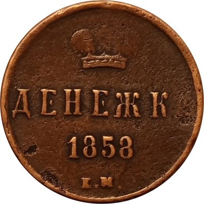 Денежка 1858 год ЕМ Александр II (1855—1881) - VF-