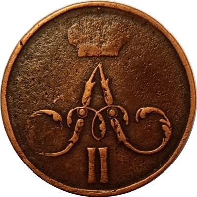 Денежка 1858 год ЕМ Александр II (1855—1881) - VF-