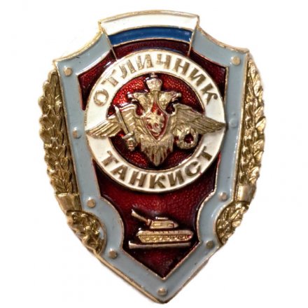 Знак &quot;Отличник танкист&quot;, легкий (копия)
