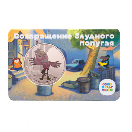 Жетон ГОЗНАК 2023 ММД - Возвращение Блудного Попугая. Попугай Кеша.