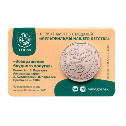 Жетон ГОЗНАК 2023 ММД - Возвращение Блудного Попугая. Попугай Кеша.