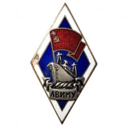 Знак (Ромб) ЛВИМУ (Ленинградское высшее инженерное морское училище имени адмирала С. О. Макарова), тяжелый