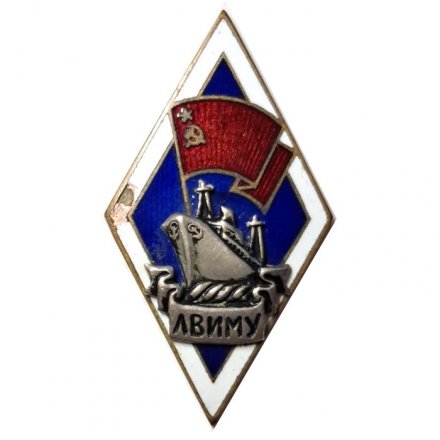 Знак (Ромб) ЛВИМУ (Ленинградское высшее инженерное морское училище имени адмирала С. О. Макарова), тяжелый