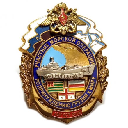 Знак Участнику морской операции по принуждению Грузии к миру август 2008.  БДК &quot;Саратов&quot;