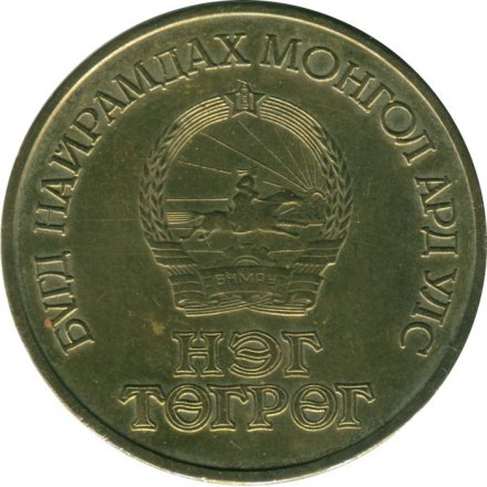 Монголия 1 тугрик 1971 год - 50 лет революции (алюминиевая бронза)