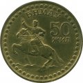Монголия 1 тугрик 1971 год - 50 лет революции (алюминиевая бронза)