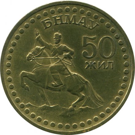 Монголия 1 тугрик 1971 год - 50 лет революции (алюминиевая бронза)