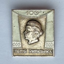 Значок. Леся Украинка 100 лет