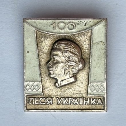 Значок. Леся Украинка 100 лет