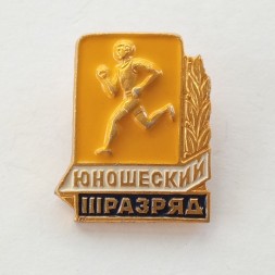 Знак "III юношеский разряд" по бегу (тип 2)