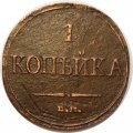 1 копейка 1832 год ЕМ-ФХ Николай I (1825-1855) - VF