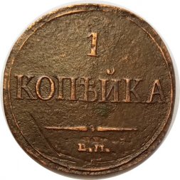 1 копейка 1832 год ЕМ-ФХ Николай I (1825-1855) - VF