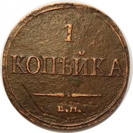 1 копейка 1832 год ЕМ-ФХ Николай I (1825-1855) - VF