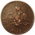 1 копейка 1832 год ЕМ-ФХ Николай I (1825-1855) - VF
