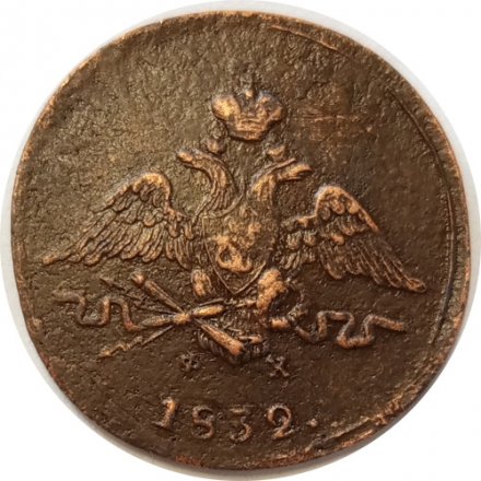 1 копейка 1832 год ЕМ-ФХ Николай I (1825-1855) - VF