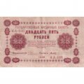 РСФСР 25 рублей 1918 год - Титов - XF-