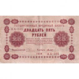РСФСР 25 рублей 1918 год - Титов - XF-