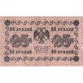 РСФСР 25 рублей 1918 год - Титов - XF-