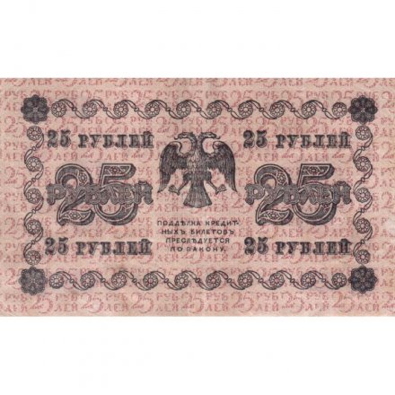 РСФСР 25 рублей 1918 год - Титов - XF-