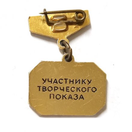 Значок Участнику творческого показа. ВДНХ СССР