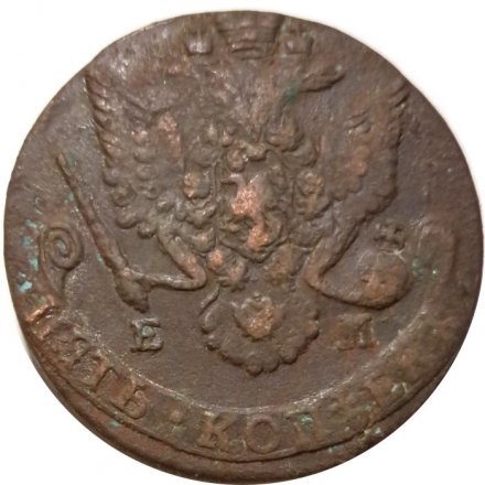 5 копеек 1786 год ЕМ Екатерина II (1762 - 1796) - F