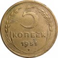 СССР 5 копеек 1951 год - F+