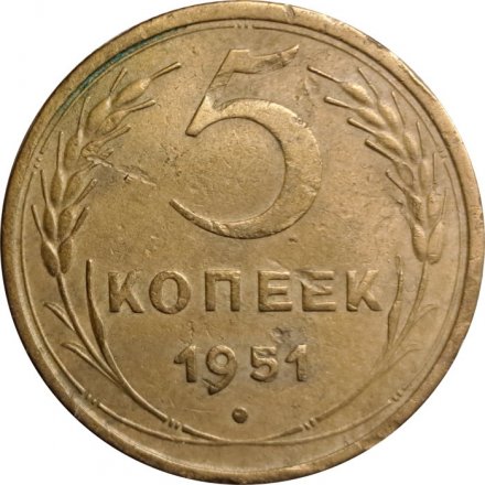 СССР 5 копеек 1951 год - F+
