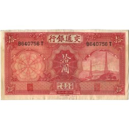 Китай 10 юаней 1935 год - Bank of Communications - VF