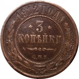 3 копейки 1912 год СПБ Николай II (1894 - 1917) - XF