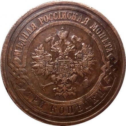 3 копейки 1912 год СПБ Николай II (1894 - 1917) - XF