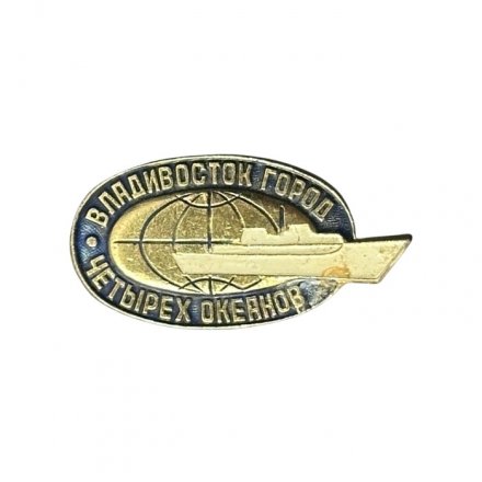 Значок Владивосток. Город четырёх океанов