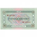 Монголия 3 тугрика 1966 год - UNC