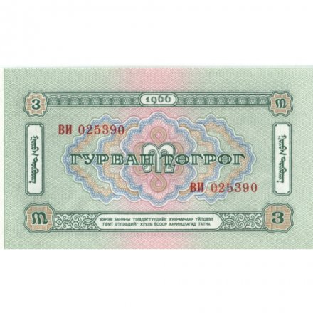 Монголия 3 тугрика 1966 год - UNC