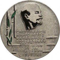 Настольная медаль Спартакиада профсоюзов Казахстана посвященная 100-летию со дня рождения В.И. Ленина. V Спартакиада. Чемпион 1969