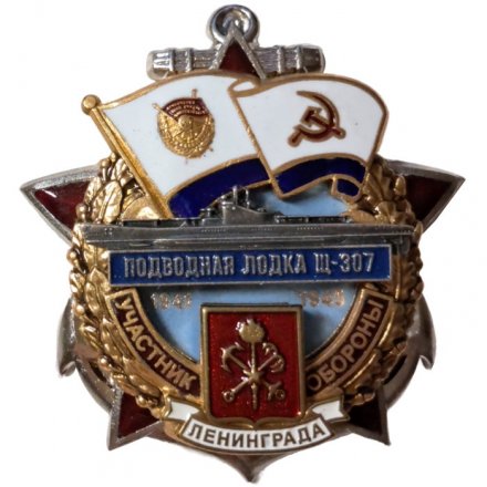 Знак Участник обороны Ленинграда. Подводная лодка Щ-307. 1941-1945