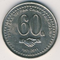 Монета Пакистан 20 рупий 2011 год - 60 лет Пакистано-Китайской дружбе