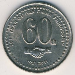 Пакистан 20 рупий 2011 год - 60 лет Пакистано-Китайской дружбе