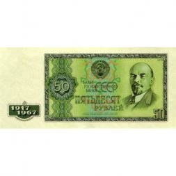 Сувенирная банкнота 50 рублей 1967 год - 50 лет Великой Октябрьской революции - UNC