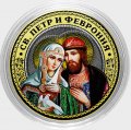 Святые Петр и Феврония - Гравированная монета 10 рублей 2016 год
