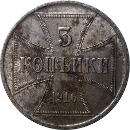 3 копейки 1916 год (J) Николай II (1894—1917) - германская оккупация VF