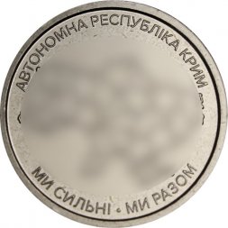 Украина 10 гривен 2025 год - Автономная Республика Крым
