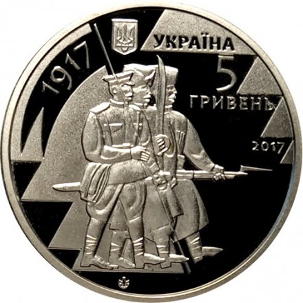 Украина 5 гривен 2017 год - 100 лет началу формирования украинских вооруженных