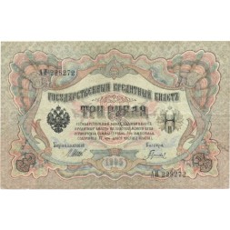 Временное правительство 3 рубля 1905 год - серия ЧХ-АН 1917 год выпуска - Шипов - Гаврилов - VF