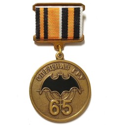 Знак 65 лет Спецназ ГРУ