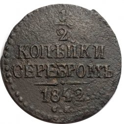 1/2 копейки 1842 год СМ Николай I (1825—1855) - F