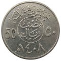 Саудовская Аравия 50 халала 1987 год