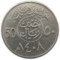 Монета Саудовская Аравия 50 халала 1987 год