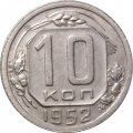 СССР 10 копеек 1952 год - VF+