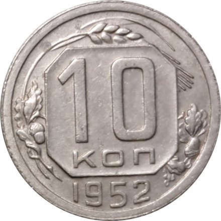 СССР 10 копеек 1952 год - VF+